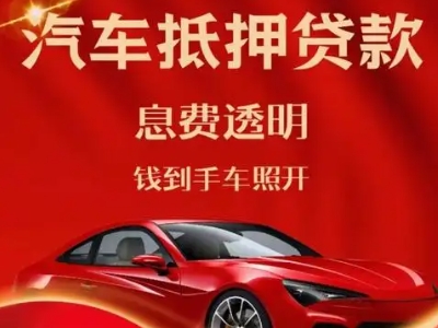 龙港良好口碑的汽车抵押贷款公司推荐