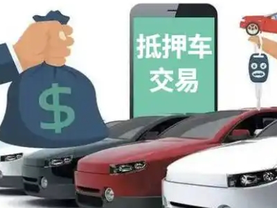 龙港汽车抵押贷款通过率高