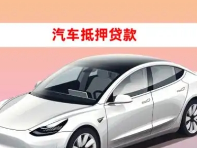 办理龙港车辆抵押贷款需要什么条件，优势以及结清手续?