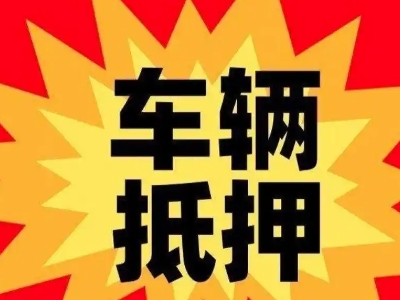 龙港汽车抵押贷款利息一般是多少？